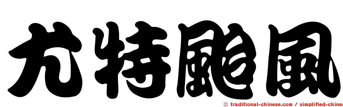 尤特颱風