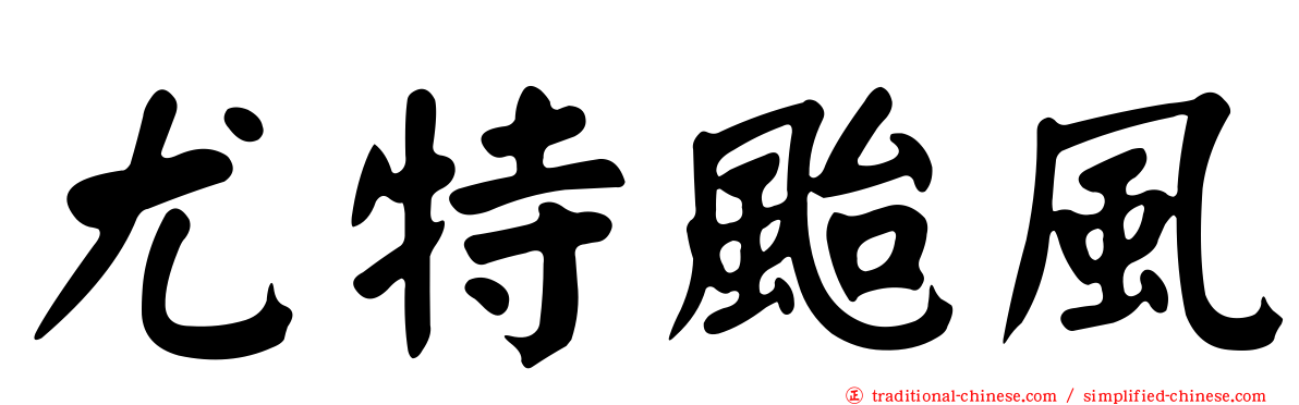 尤特颱風