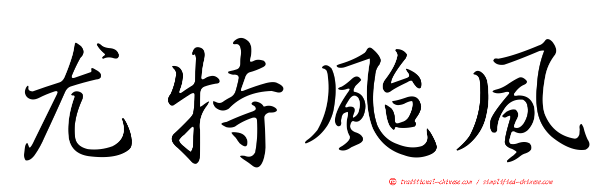 尤特颱風