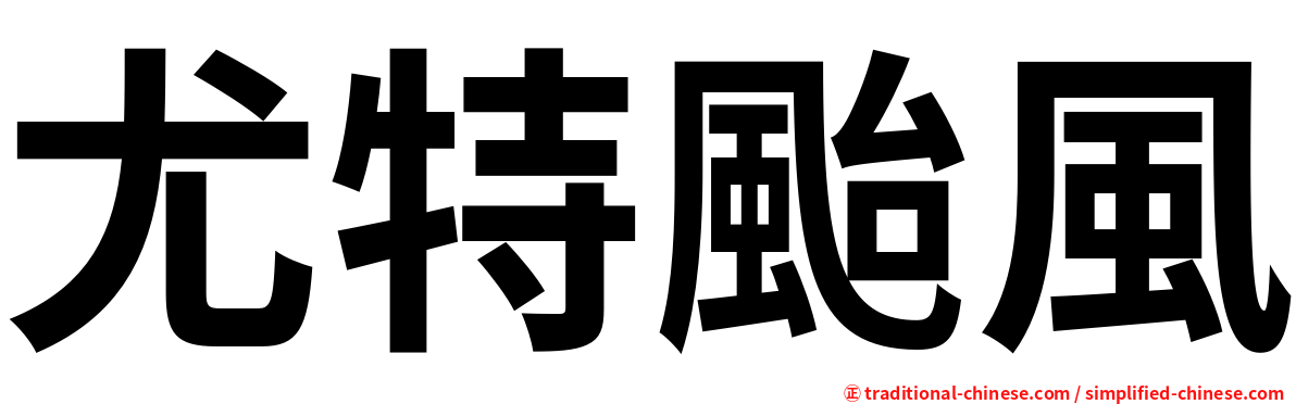 尤特颱風