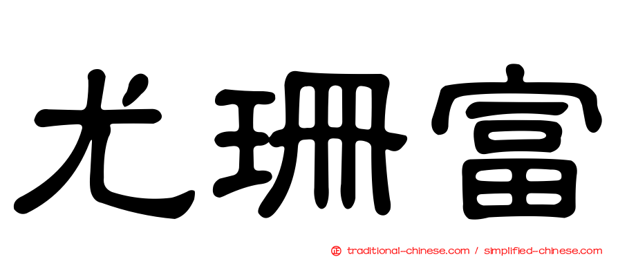 尤珊富