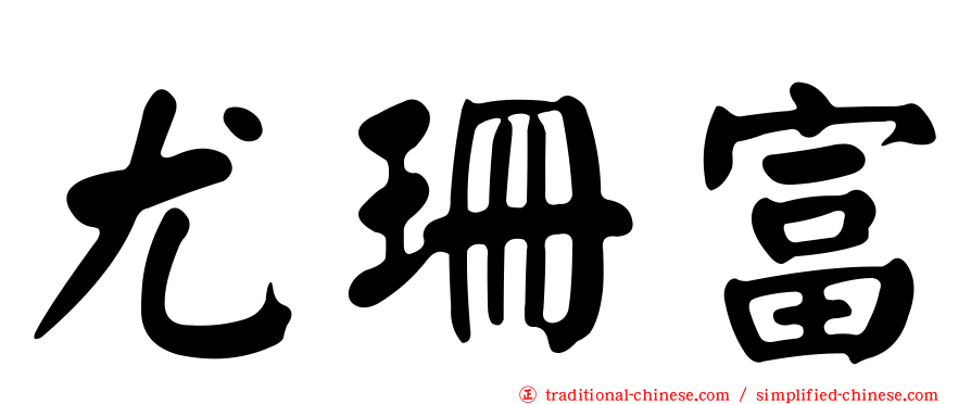 尤珊富