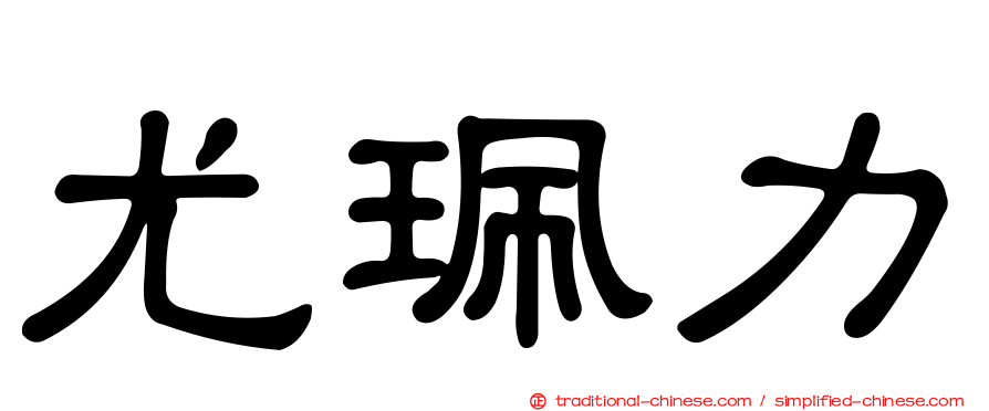 尤珮力