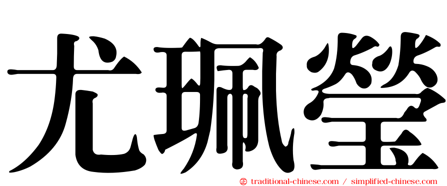 尤珮瑩
