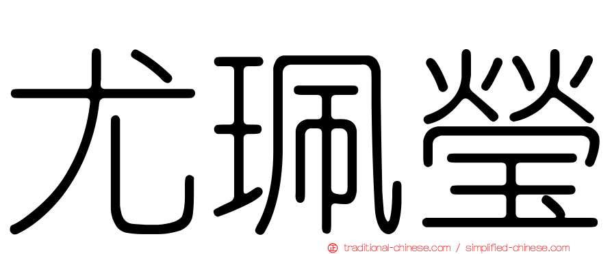 尤珮瑩