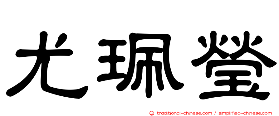 尤珮瑩