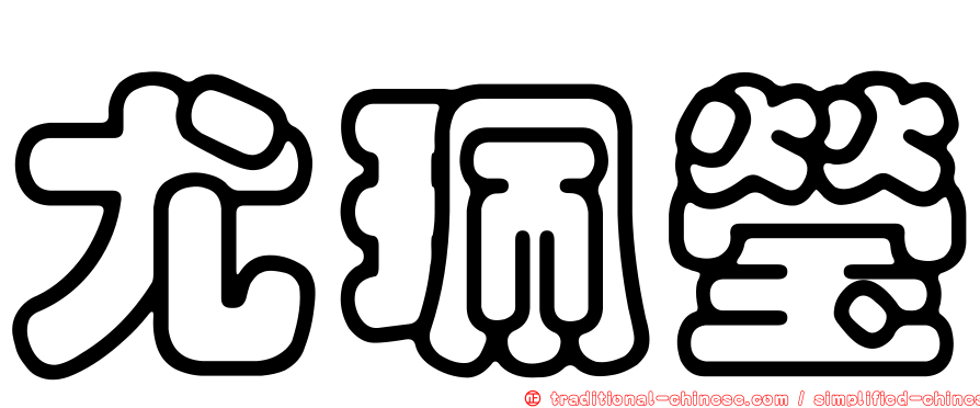 尤珮瑩