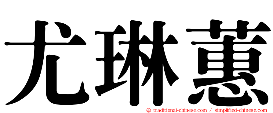尤琳蕙