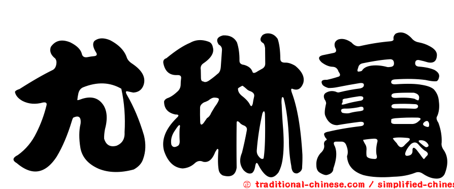 尤琳蕙