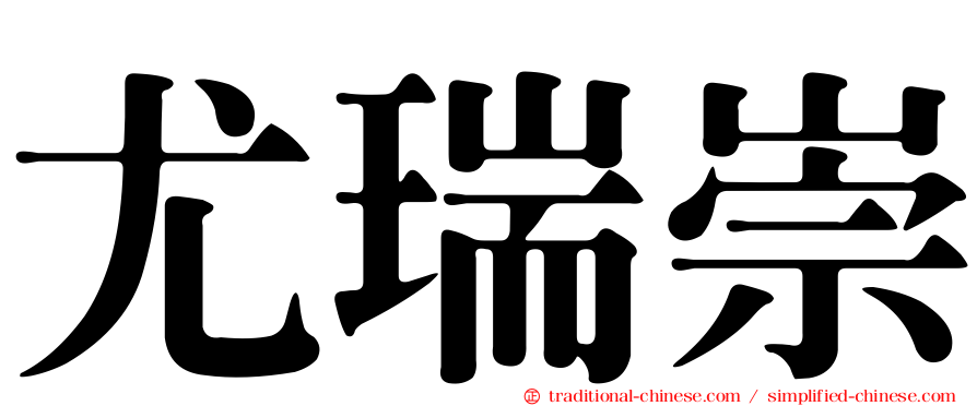 尤瑞崇