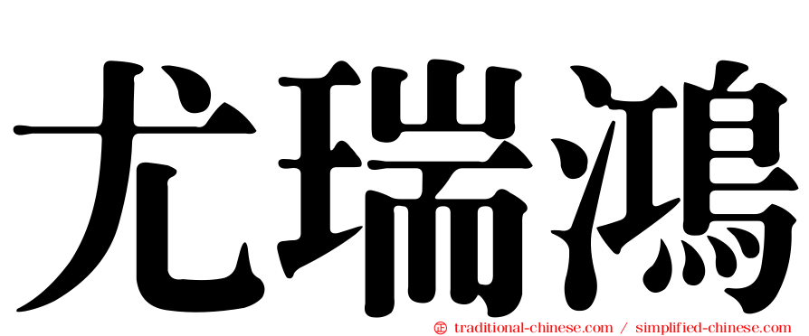 尤瑞鴻