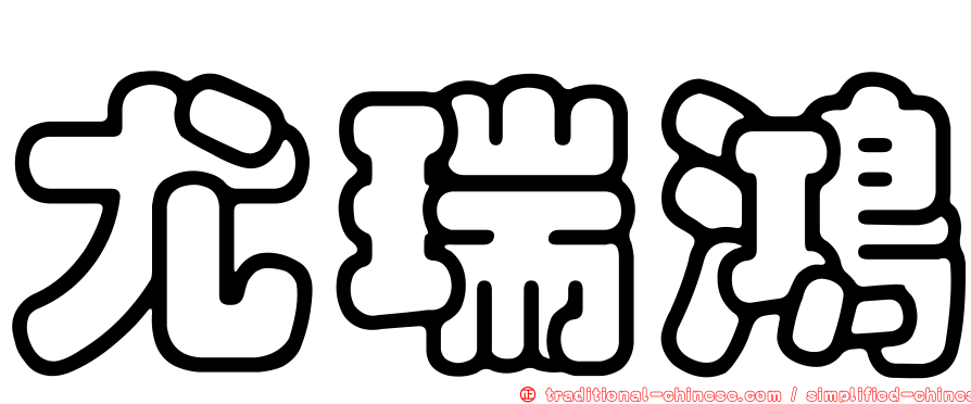 尤瑞鴻
