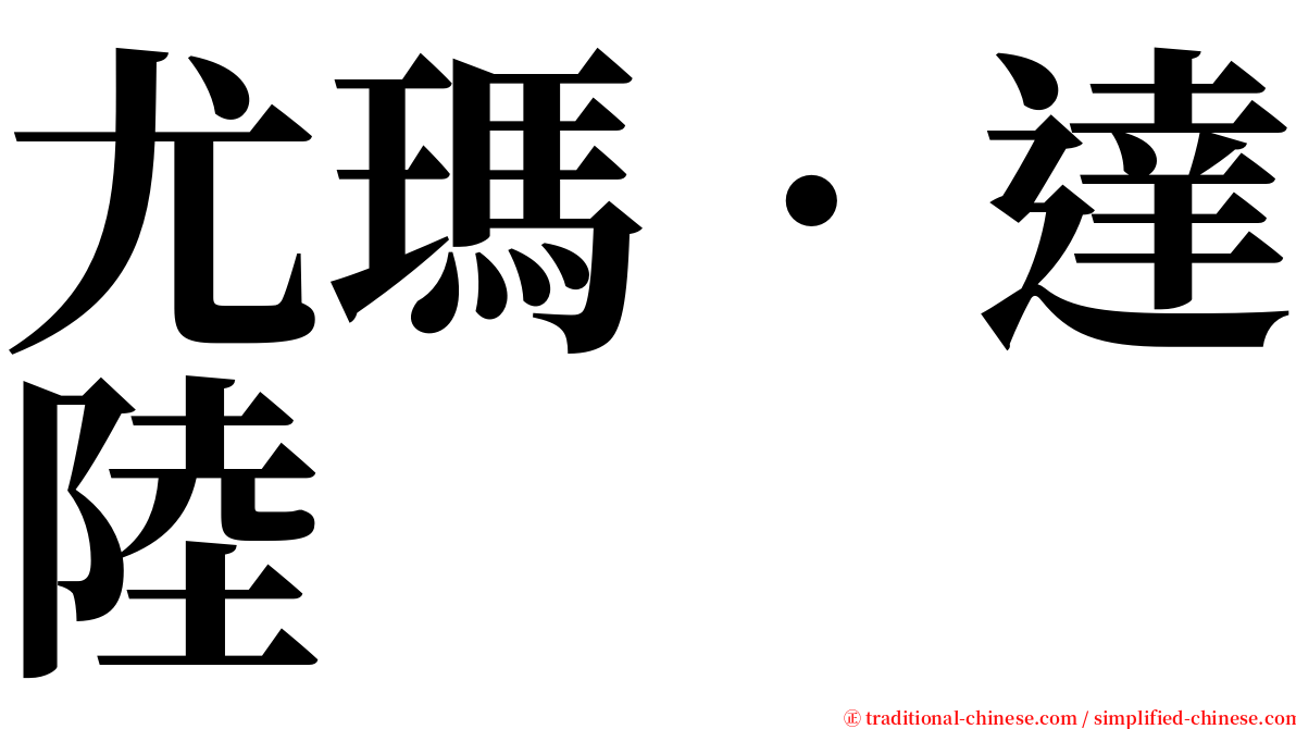 尤瑪‧達陸 serif font