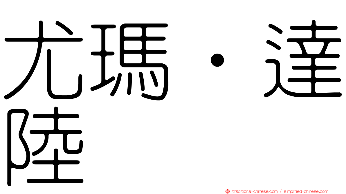 尤瑪‧達陸