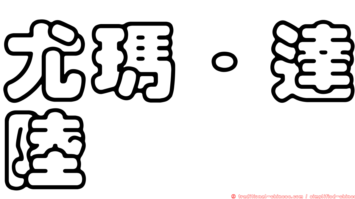 尤瑪‧達陸