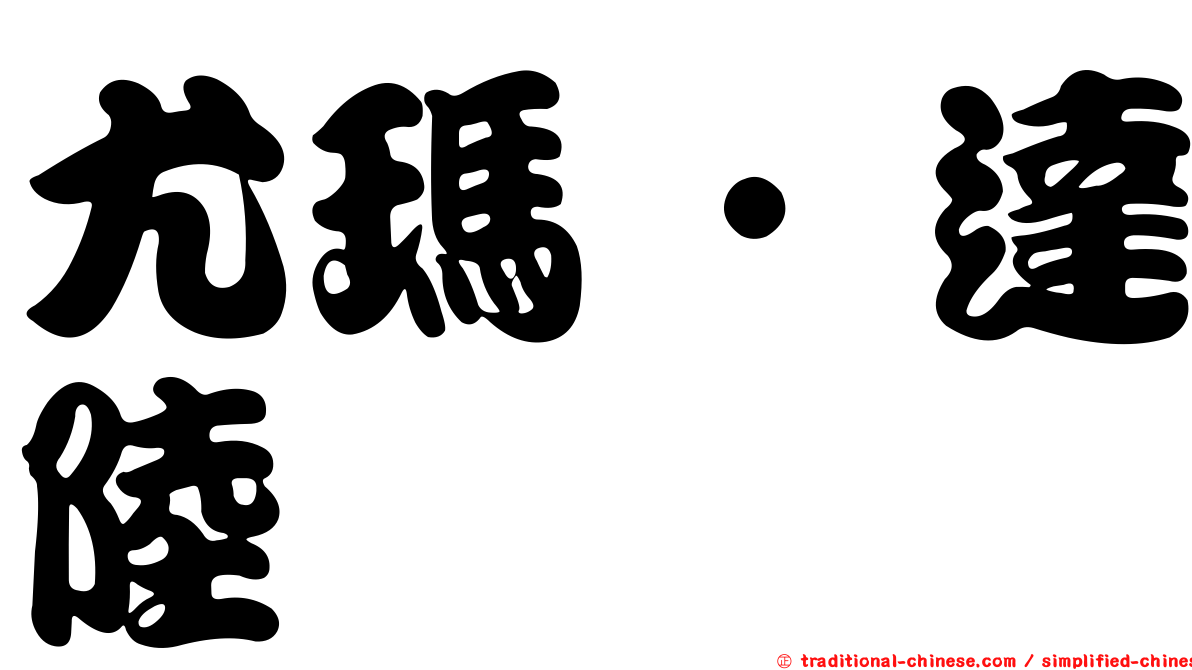 尤瑪‧達陸