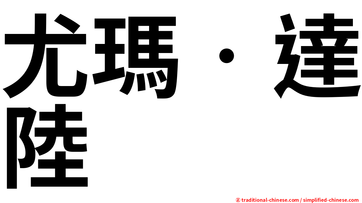 尤瑪‧達陸