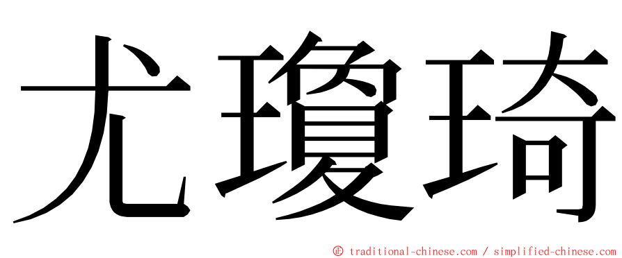 尤瓊琦 ming font