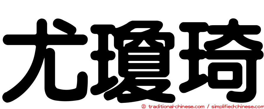 尤瓊琦