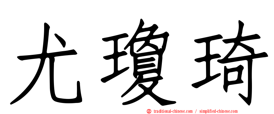 尤瓊琦
