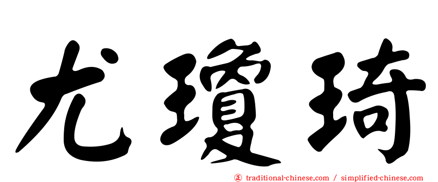 尤瓊琦