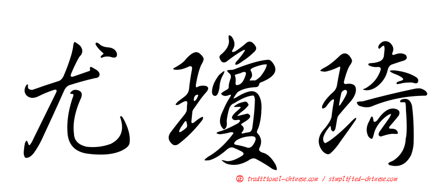 尤瓊琦