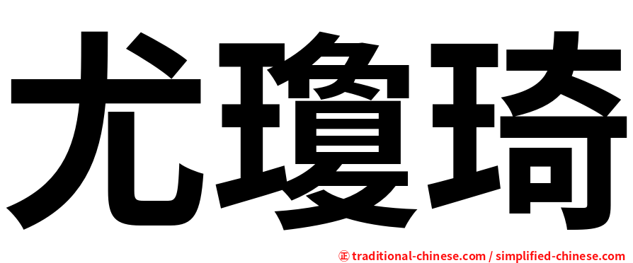 尤瓊琦