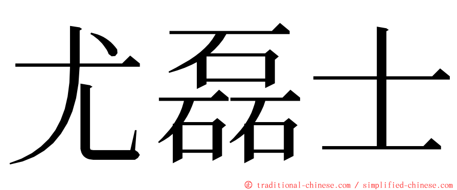 尤磊士 ming font