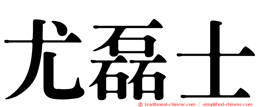 尤磊士