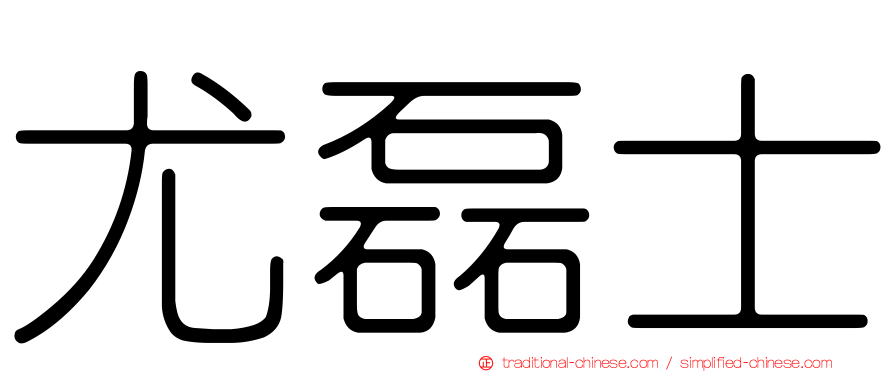 尤磊士