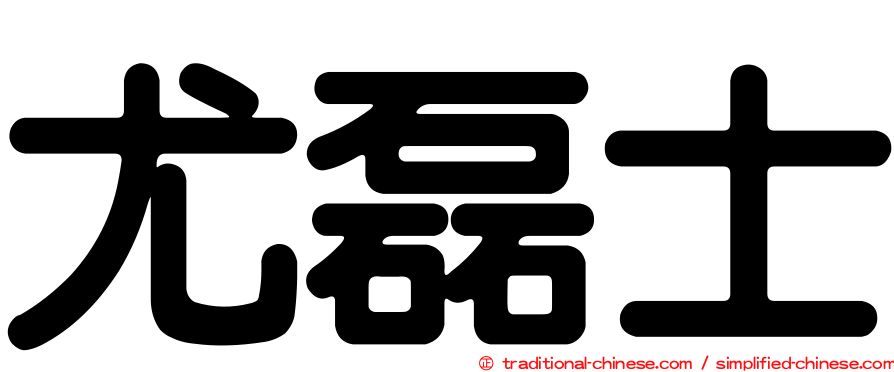 尤磊士