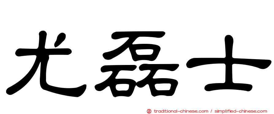 尤磊士