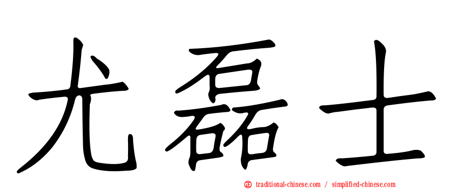 尤磊士