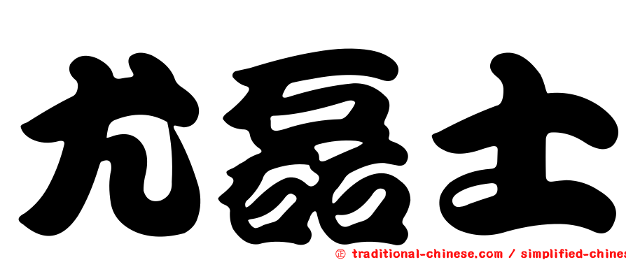 尤磊士