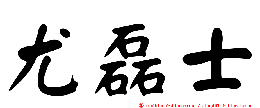 尤磊士