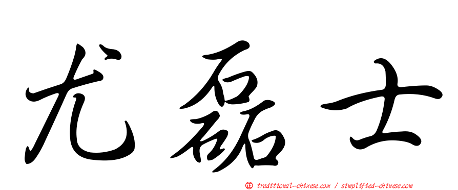 尤磊士