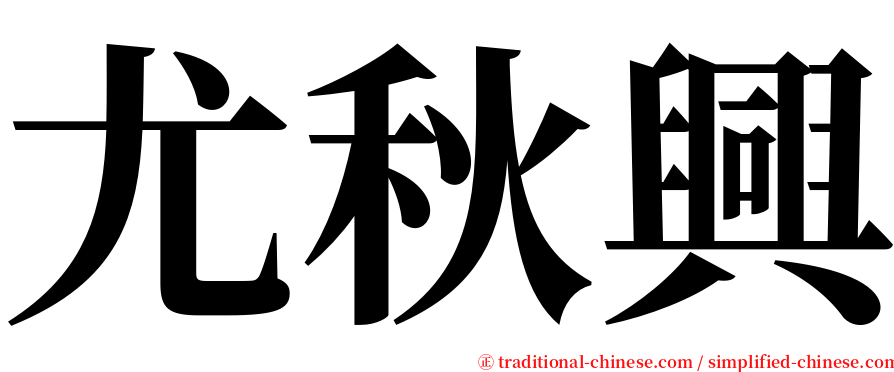 尤秋興 serif font