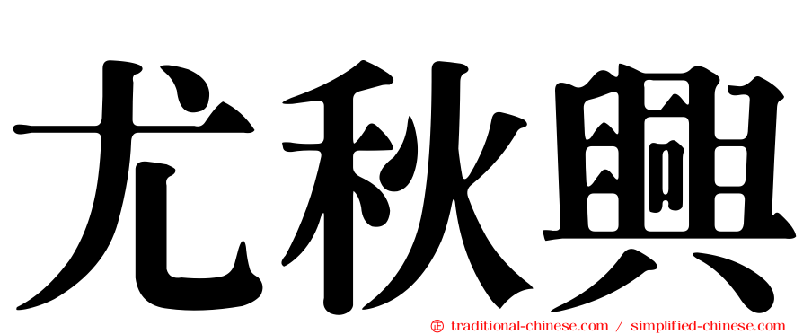 尤秋興