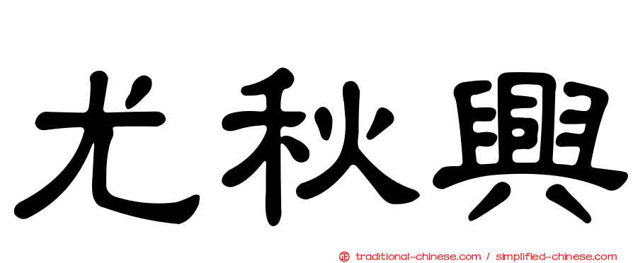 尤秋興