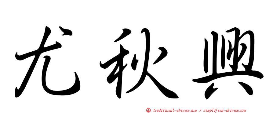 尤秋興