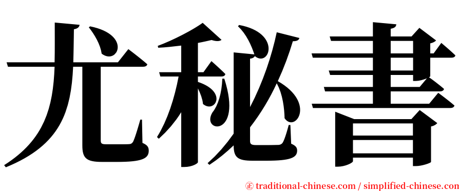 尤秘書 serif font