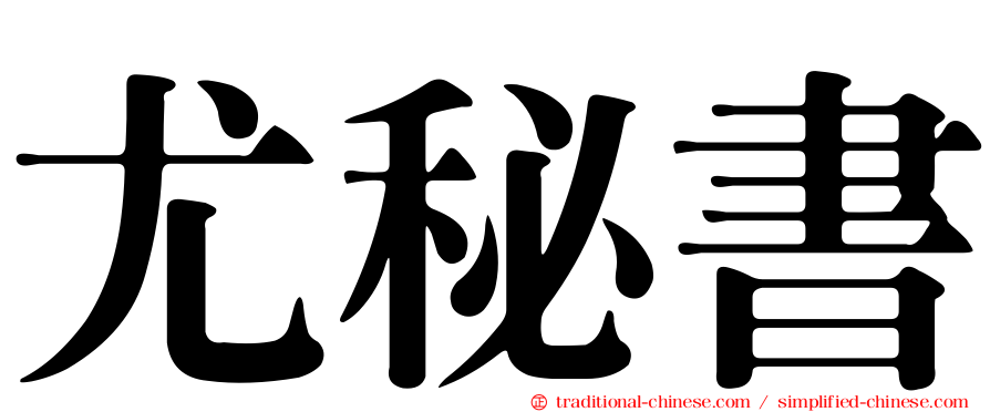 尤秘書