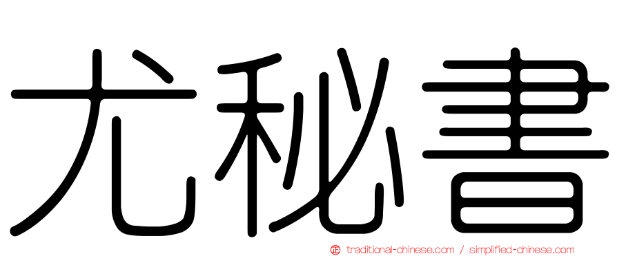 尤秘書