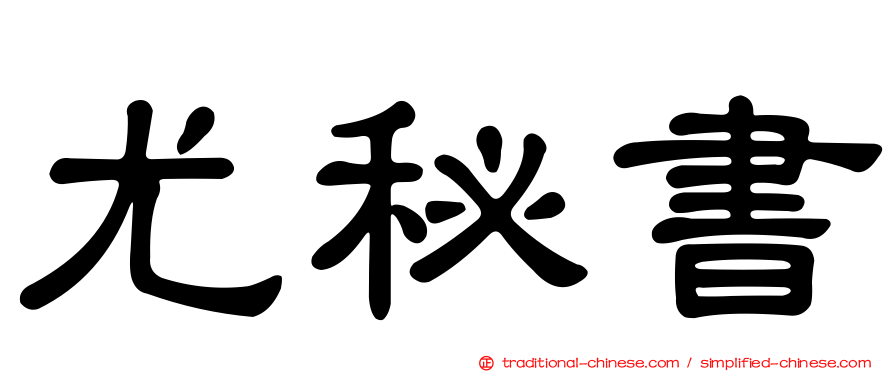 尤秘書