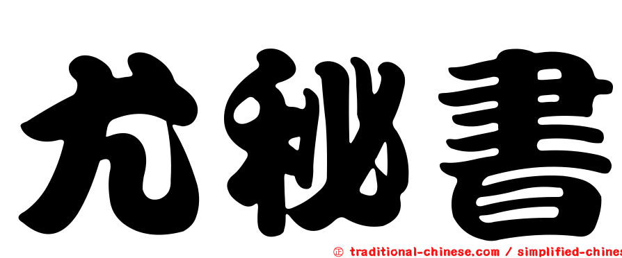 尤秘書