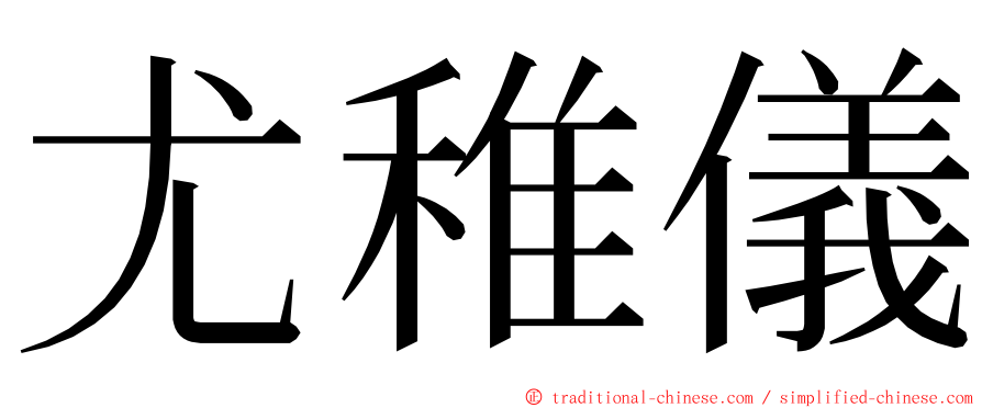 尤稚儀 ming font