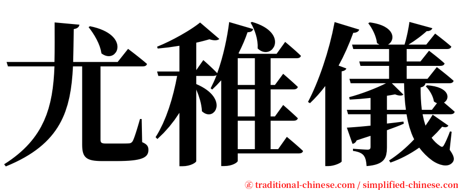 尤稚儀 serif font