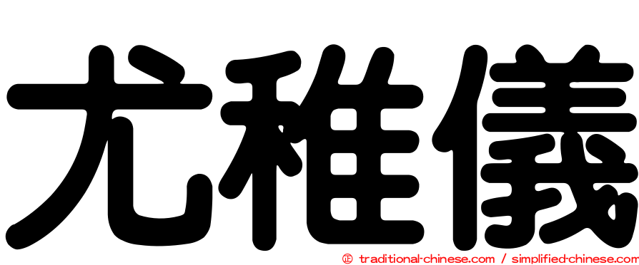 尤稚儀