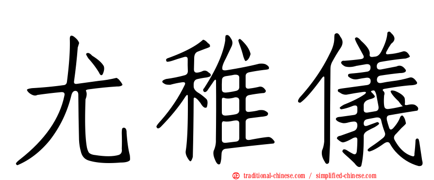 尤稚儀