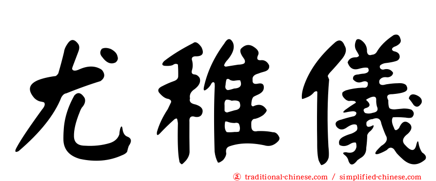 尤稚儀